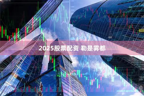 2025股票配资 勒是雾都