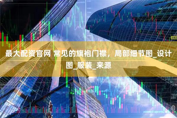 最大配资官网 常见的旗袍门襟，局部细节图_设计图_服装_来源