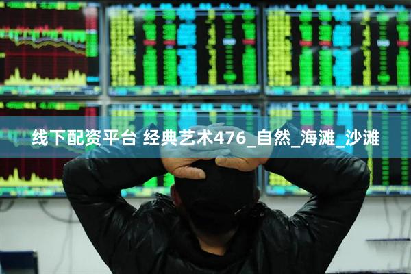 线下配资平台 经典艺术476_自然_海滩_沙滩